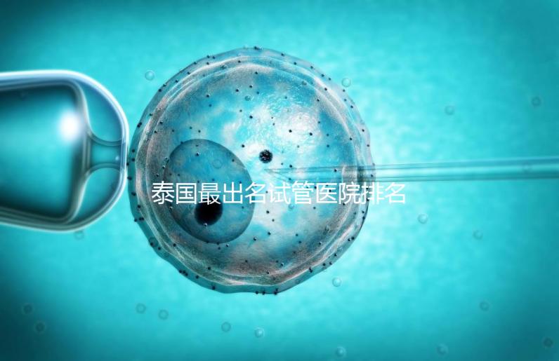 泰國最出名試管醫院排名前三，來看下面幾家醫院