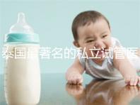 泰國最著名的私立試管醫(yī)院大全整理，這些都是你選擇的