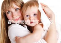 泰國(guó)試管嬰兒可以選擇雙胞胎嗎？?jī)号p全并不是夢(mèng)