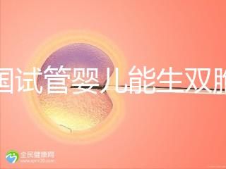 泰國試管嬰兒能生雙胞胎嗎?附上成功率分析