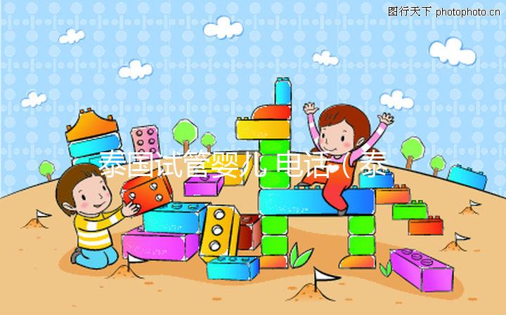 泰國試管嬰兒 電話(泰國試管嬰兒 電話號碼)