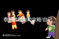 泰國試管自助攻略!自己預約帕雅泰醫院經驗分享