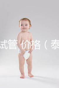 泰國 試管 價格（泰國試管價格明細表）