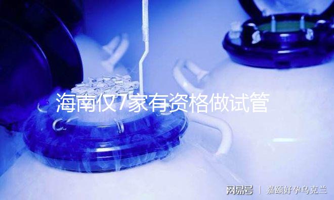 海南僅7家有資格做試管嬰兒!選擇醫(yī)院看費(fèi)用也看資質(zhì)