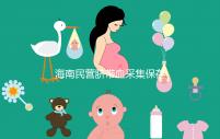 海南民營臍帶血采集保存機構(gòu)不正規(guī)！當心陷入捐獻騙局