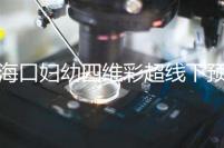 ?？趮D幼四維彩超線下預約難看這，網上掛號快捷費用還透明