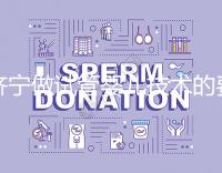 濟(jì)寧做試管嬰兒技術(shù)的費(fèi)用究竟是多少？技術(shù)好嗎？每個(gè)人都關(guān)心的問題一次性解釋清楚