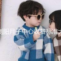 瀏陽月子中心收費標準大揭秘，另附2024排名前十機構(gòu)