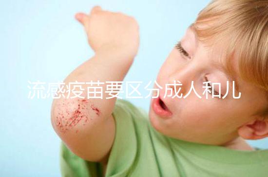 流感疫苗要區分成人和兒童，不同類型其劑量用法大不一樣