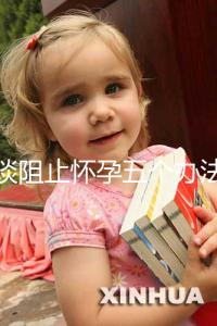 淺談阻止懷孕五個辦法，同房后立即排尿和洗仍有受孕可能