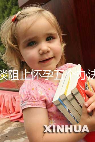 淺談阻止懷孕五個辦法，同房后立即排尿和洗仍有受孕可能