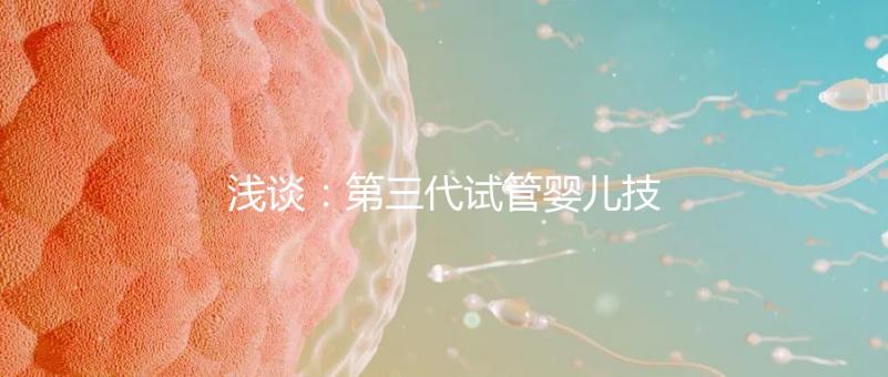 淺談:第三代試管嬰兒技術(shù)的「國內(nèi)外現(xiàn)狀」
