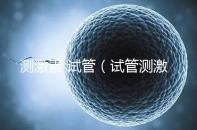 測(cè)激素 試管（試管測(cè)激素需要空腹嗎）