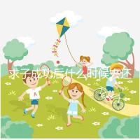 求子成功后什么時候去還福要早知，懷孕三個月去問題不大