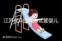 江蘇民眾醫院做試管嬰兒的費用要多少，單周期價格3萬元起