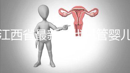 江西省最新三代試管嬰兒醫(yī)院匯總，本文全部討論(參考選擇)