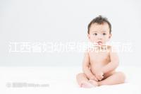 江西省婦幼保健院試管成功率節(jié)節(jié)攀升，約對助孕醫(yī)生費用少
