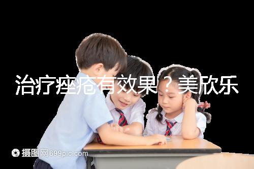 治療痤瘡有效果？美欣樂功效和副作用盤點