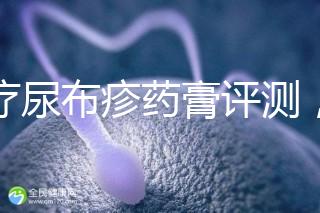 治療尿布疹藥膏評(píng)測(cè),爐甘石不一定管用,日常護(hù)理是關(guān)鍵