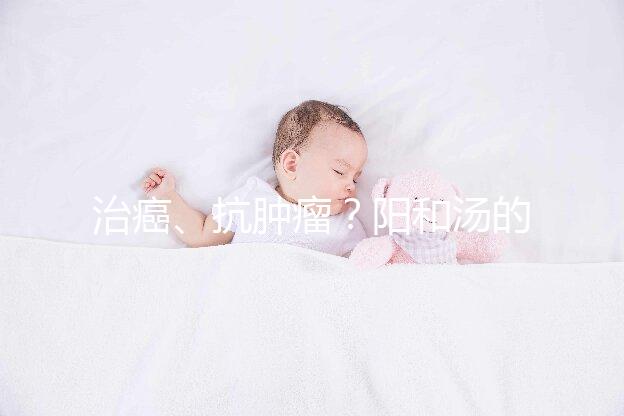 治癌、抗腫瘤？陽和湯的作用與功效一覽