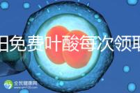 沈陽免費(fèi)葉酸每次領(lǐng)取多少有規(guī)定，附皇姑詳細(xì)地址快收藏