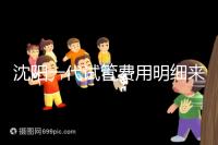 沈陽一代試管費用明細來了！附2024年前三醫院詳情