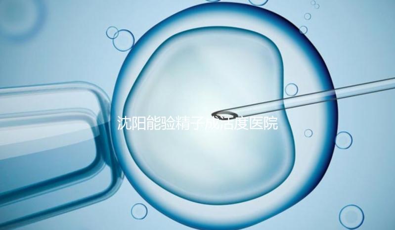 沈陽能驗精子成活度醫院吐血整理，2024年哪個好，費用都有