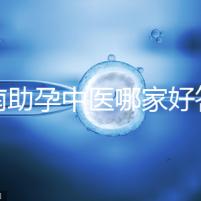 河南助孕中醫(yī)哪家好答案來咯，順便看看top1王牌專家都有誰