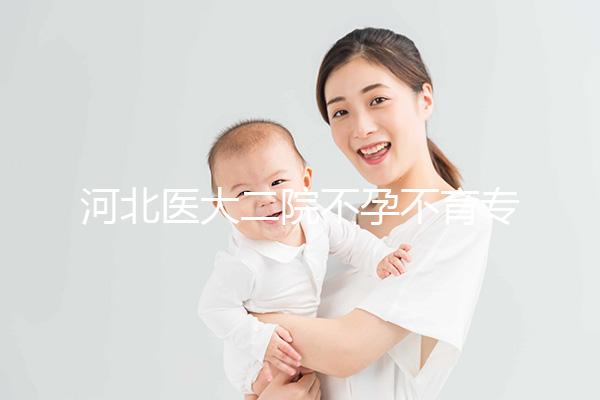 河北醫大二院不孕不育專家排名更新，王瑋、郝桂敏均上榜