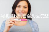 河北三代試管嬰兒醫院整理，2024助孕過程&費用明細大公開