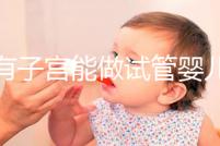 沒有子宮能做試管嬰兒（沒有子宮能做試管嬰兒?jiǎn)嵋曨l解答）
