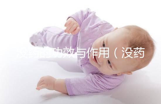 沒藥的功效與作用（沒藥的功效與作用主要治什么病）