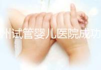 漳州試管嬰兒醫院成功率排名，2024年助孕機構價格參考