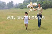 混血兒智商并不是都很高，基因優勢只是謠言