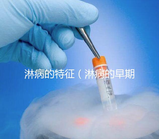 淋病的特征(淋病的早期表現(xiàn))