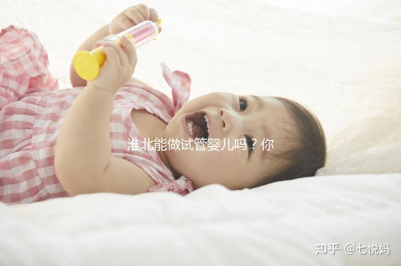 淮北能做試管嬰兒嗎?你想了解的成功率or費(fèi)用看這兒