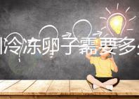 深圳冷凍卵子需要多少錢(qián)？有哪些醫(yī)院可以凍卵？