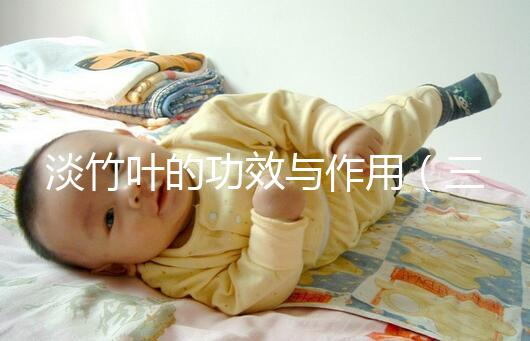 淡竹葉的功效與作用（三種人不宜喝竹葉水）