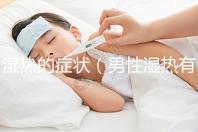 濕熱的癥狀（男性濕熱有哪些癥狀）