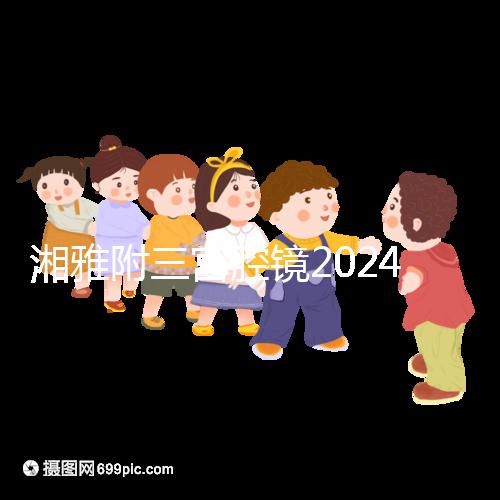 湘雅附三宮腔鏡2024的費(fèi)用真的不貴,哪個(gè)醫(yī)生好看就知道了