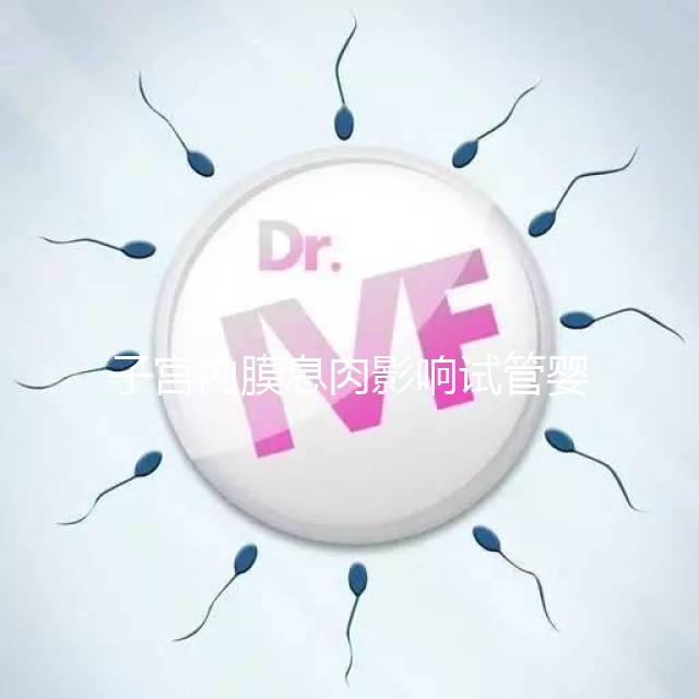 子宮內膜息肉影響試管嬰兒成功率，＜1cm要不要手術刮診？