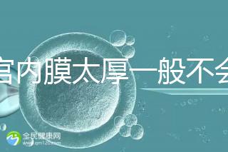 子宮內(nèi)膜太厚一般不會發(fā)生宮外孕,真正危害是這些