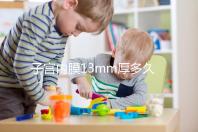 子宮內膜13mm厚多久來例假？婦科醫生淺談月經來潮時間