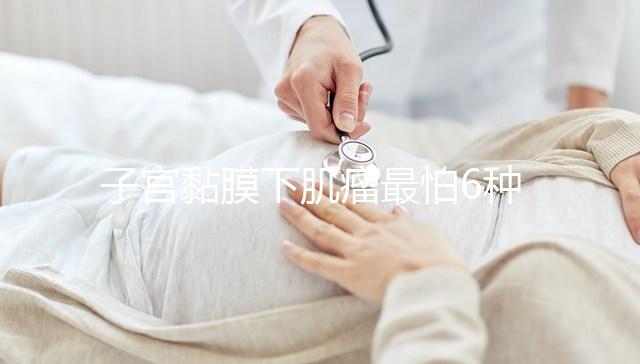 子宮黏膜下肌瘤最怕6種茶在這，阻止肌瘤變性第一名竟是…