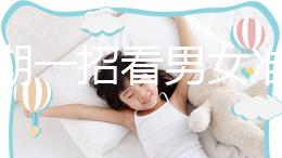 孕初期一招看男女準確率高，別再輕信謠言亂推測