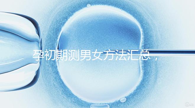 孕初期測男女方法匯總，民間小偏方準不準一看便知