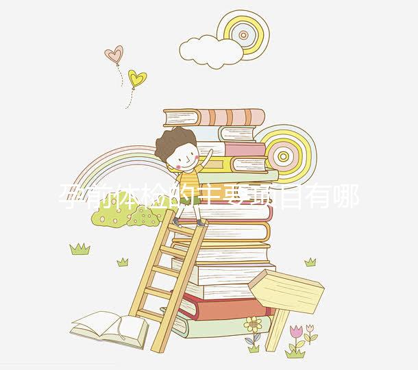 孕前體檢的主要項目有哪些？