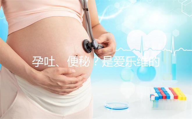 孕吐、便秘?是愛樂維的副作用還是買到假貨解析