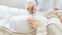 孕中期前置胎盤怎么辦？情況不同治療方法也不同