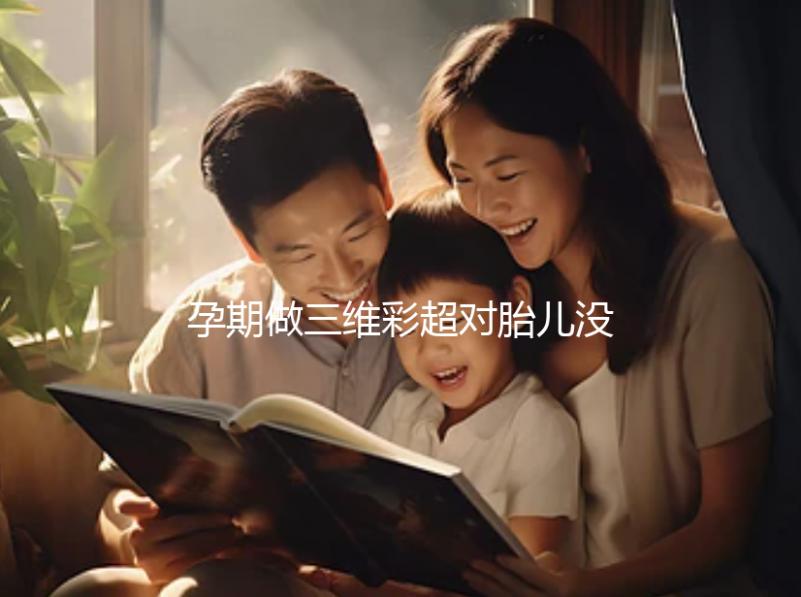 孕期做三維彩超對胎兒沒影響，但次數過多危害也不小